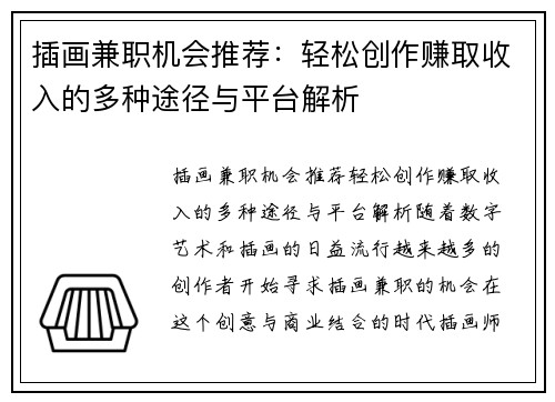 插画兼职机会推荐：轻松创作赚取收入的多种途径与平台解析