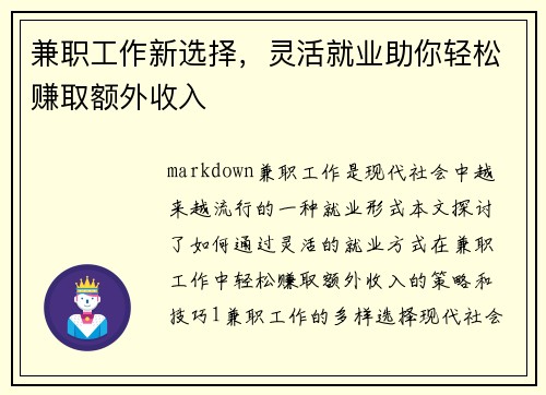 兼职工作新选择，灵活就业助你轻松赚取额外收入