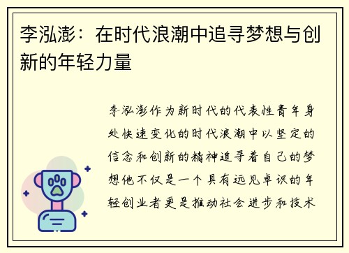 李泓澎：在时代浪潮中追寻梦想与创新的年轻力量