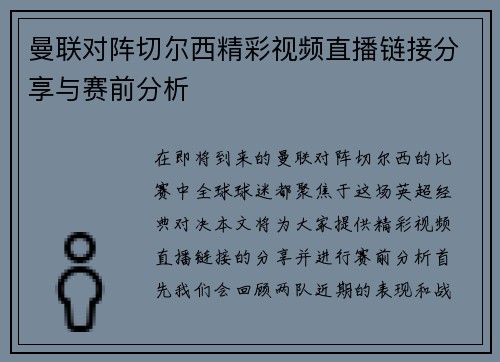 曼联对阵切尔西精彩视频直播链接分享与赛前分析