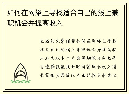 如何在网络上寻找适合自己的线上兼职机会并提高收入
