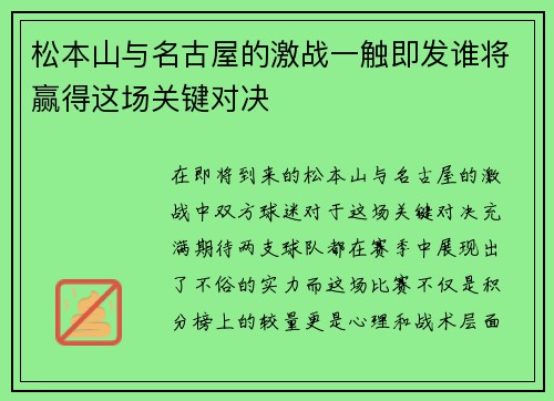 松本山与名古屋的激战一触即发谁将赢得这场关键对决