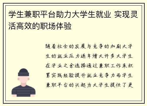 学生兼职平台助力大学生就业 实现灵活高效的职场体验