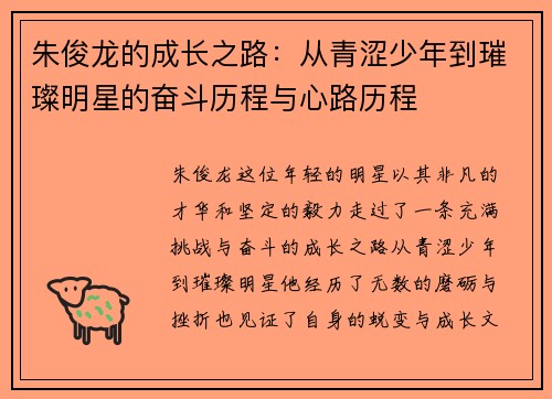 朱俊龙的成长之路：从青涩少年到璀璨明星的奋斗历程与心路历程