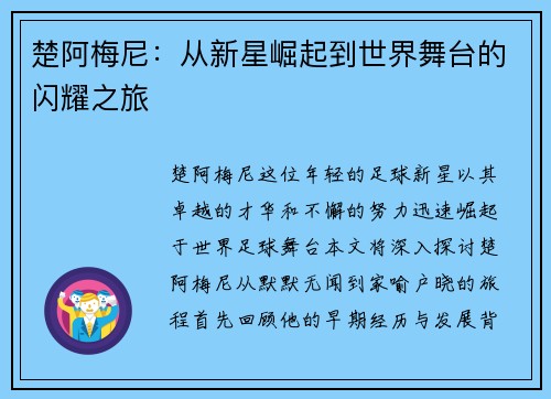 楚阿梅尼：从新星崛起到世界舞台的闪耀之旅
