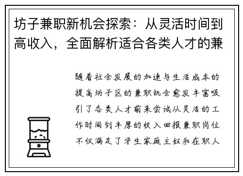 坊子兼职新机会探索：从灵活时间到高收入，全面解析适合各类人才的兼职选择