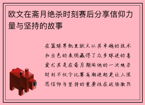欧文在斋月绝杀时刻赛后分享信仰力量与坚持的故事