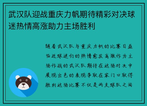 武汉队迎战重庆力帆期待精彩对决球迷热情高涨助力主场胜利
