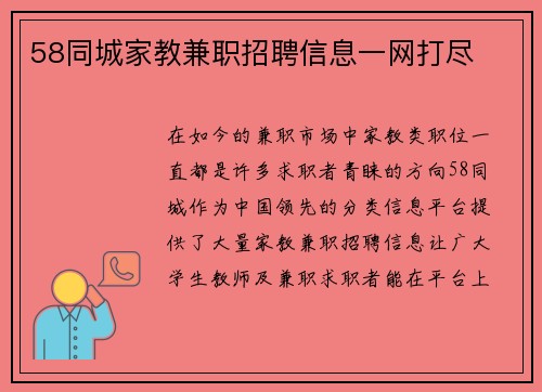 58同城家教兼职招聘信息一网打尽