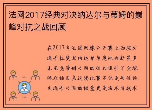 法网2017经典对决纳达尔与蒂姆的巅峰对抗之战回顾