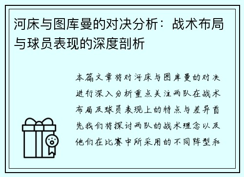 河床与图库曼的对决分析：战术布局与球员表现的深度剖析