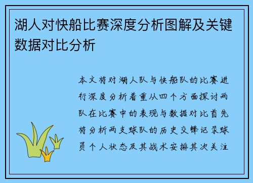 湖人对快船比赛深度分析图解及关键数据对比分析