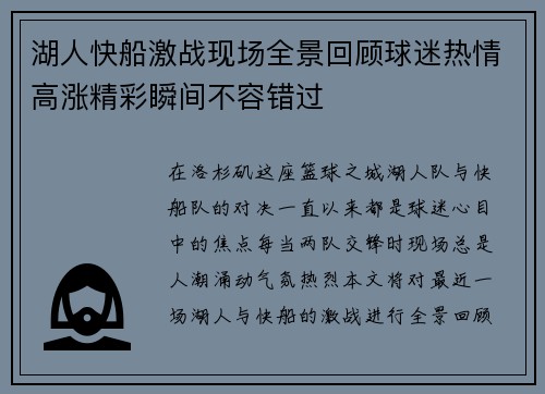 湖人快船激战现场全景回顾球迷热情高涨精彩瞬间不容错过