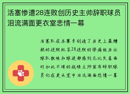活塞惨遭28连败创历史主帅辞职球员泪流满面更衣室悲情一幕