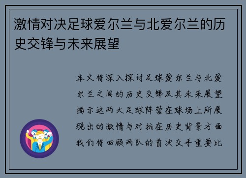 激情对决足球爱尔兰与北爱尔兰的历史交锋与未来展望