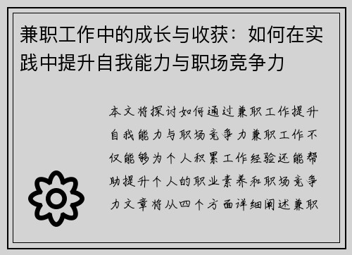 兼职工作中的成长与收获：如何在实践中提升自我能力与职场竞争力
