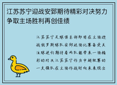 江苏苏宁迎战安郅期待精彩对决努力争取主场胜利再创佳绩