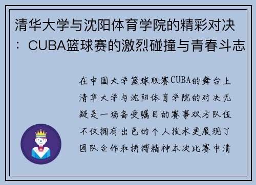 清华大学与沈阳体育学院的精彩对决：CUBA篮球赛的激烈碰撞与青春斗志