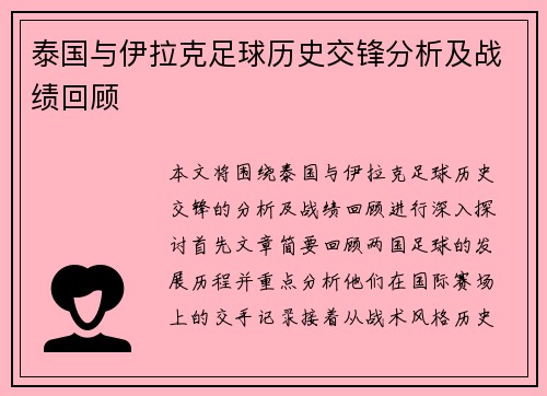 泰国与伊拉克足球历史交锋分析及战绩回顾