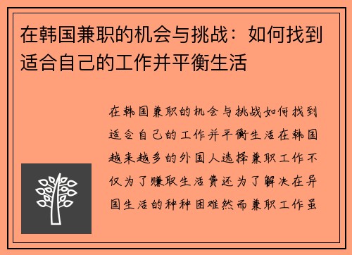 在韩国兼职的机会与挑战：如何找到适合自己的工作并平衡生活