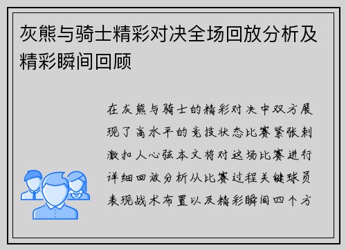 灰熊与骑士精彩对决全场回放分析及精彩瞬间回顾