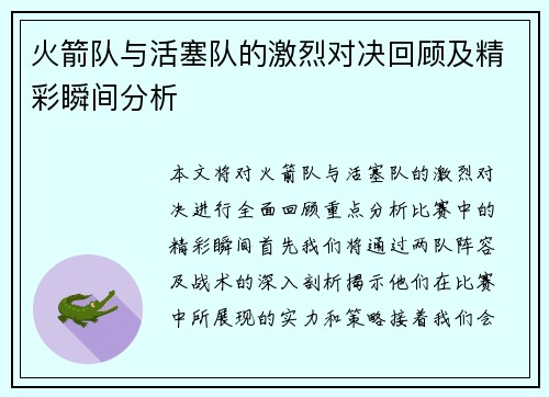 火箭队与活塞队的激烈对决回顾及精彩瞬间分析