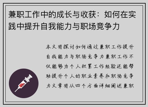 兼职工作中的成长与收获：如何在实践中提升自我能力与职场竞争力