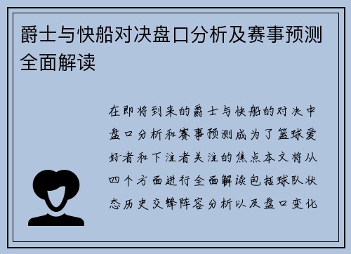 爵士与快船对决盘口分析及赛事预测全面解读