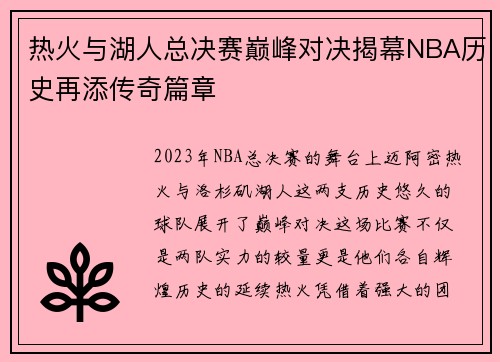 热火与湖人总决赛巅峰对决揭幕NBA历史再添传奇篇章