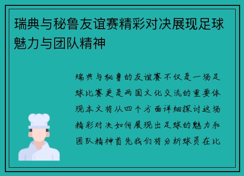 瑞典与秘鲁友谊赛精彩对决展现足球魅力与团队精神