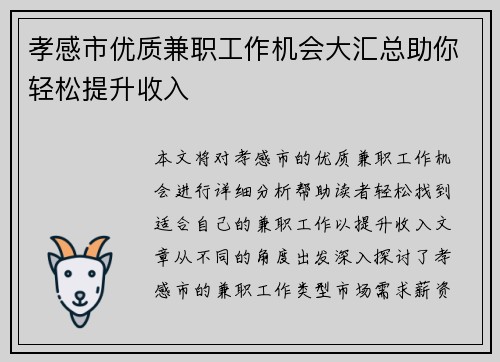 孝感市优质兼职工作机会大汇总助你轻松提升收入