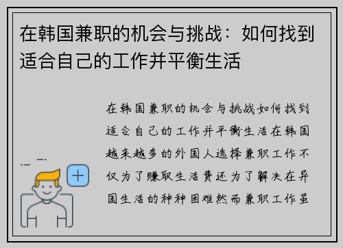 在韩国兼职的机会与挑战：如何找到适合自己的工作并平衡生活