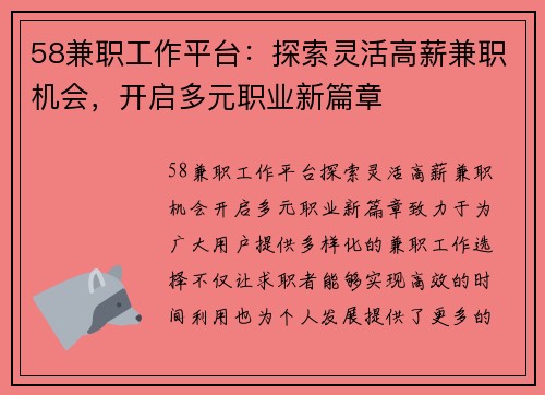 58兼职工作平台：探索灵活高薪兼职机会，开启多元职业新篇章