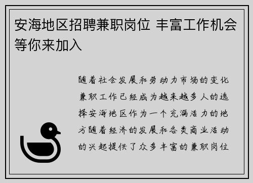 安海地区招聘兼职岗位 丰富工作机会等你来加入