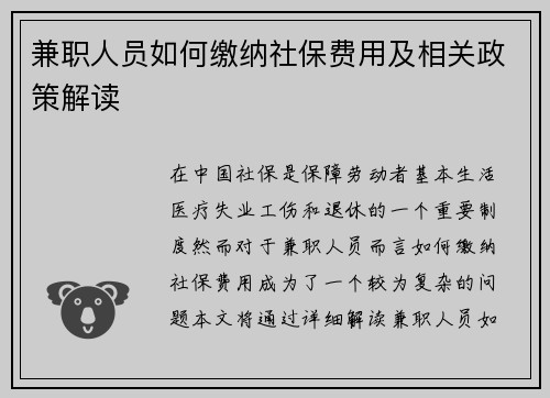 兼职人员如何缴纳社保费用及相关政策解读