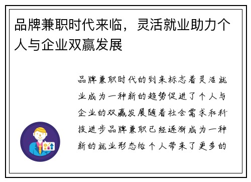 品牌兼职时代来临，灵活就业助力个人与企业双赢发展
