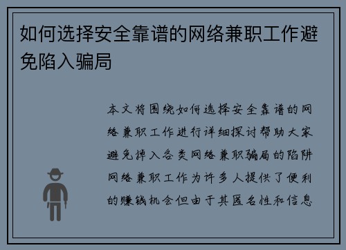 如何选择安全靠谱的网络兼职工作避免陷入骗局