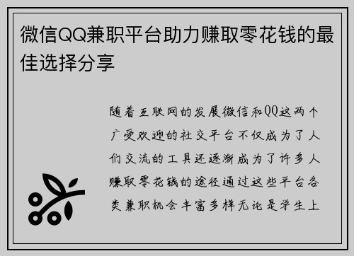 微信QQ兼职平台助力赚取零花钱的最佳选择分享