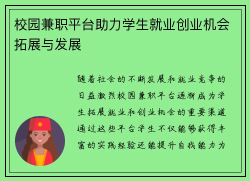 校园兼职平台助力学生就业创业机会拓展与发展