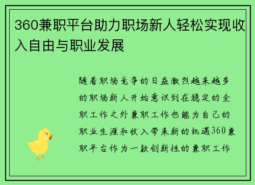 360兼职平台助力职场新人轻松实现收入自由与职业发展