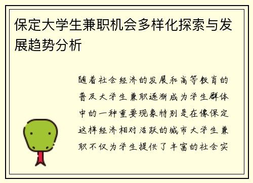保定大学生兼职机会多样化探索与发展趋势分析