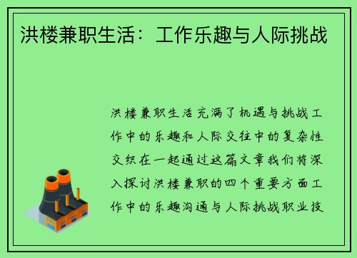 洪楼兼职生活：工作乐趣与人际挑战