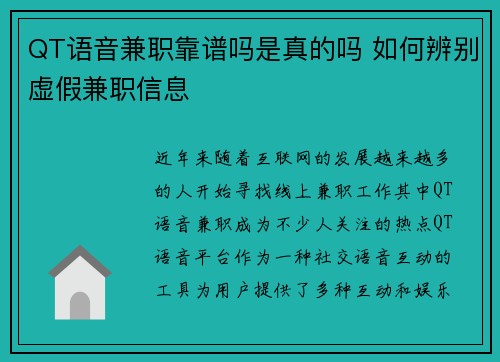 QT语音兼职靠谱吗是真的吗 如何辨别虚假兼职信息