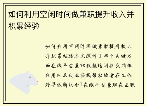 如何利用空闲时间做兼职提升收入并积累经验