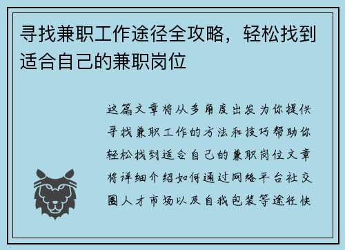 寻找兼职工作途径全攻略，轻松找到适合自己的兼职岗位
