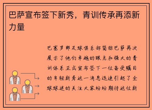巴萨宣布签下新秀，青训传承再添新力量