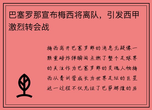 巴塞罗那宣布梅西将离队，引发西甲激烈转会战