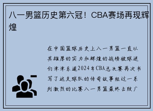 八一男篮历史第六冠！CBA赛场再现辉煌