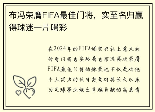 布冯荣膺FIFA最佳门将，实至名归赢得球迷一片喝彩