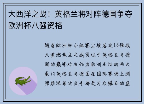 大西洋之战！英格兰将对阵德国争夺欧洲杯八强资格